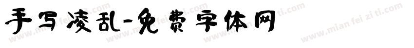 手写 凌乱字体转换